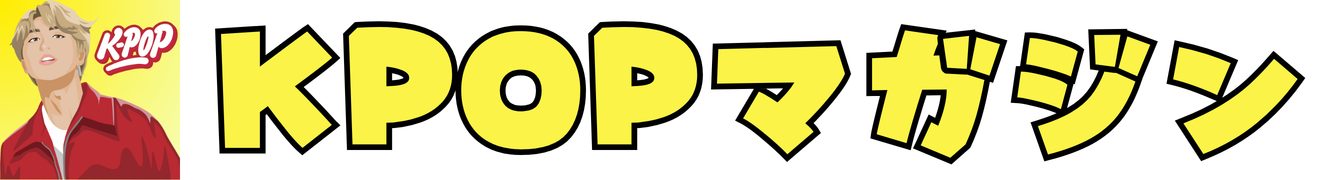 KPOPマガジン