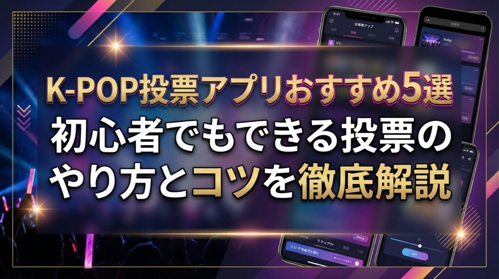 K-POP投票アプリおすすめ5選｜初心者でもできる投票のやり方とコツを徹底解説