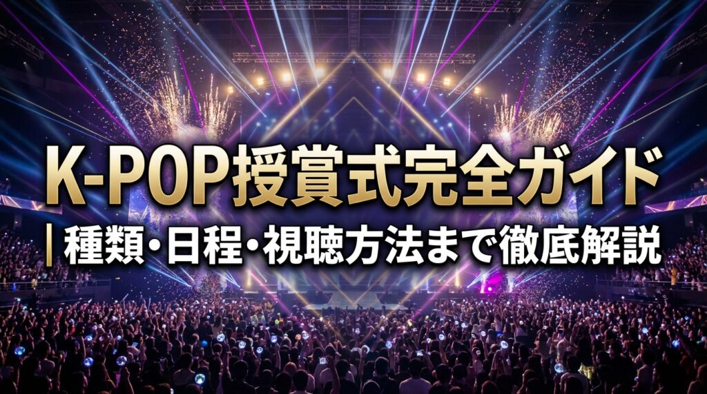 K-POP授賞式完全ガイド｜種類・日程・視聴方法まで徹底解説