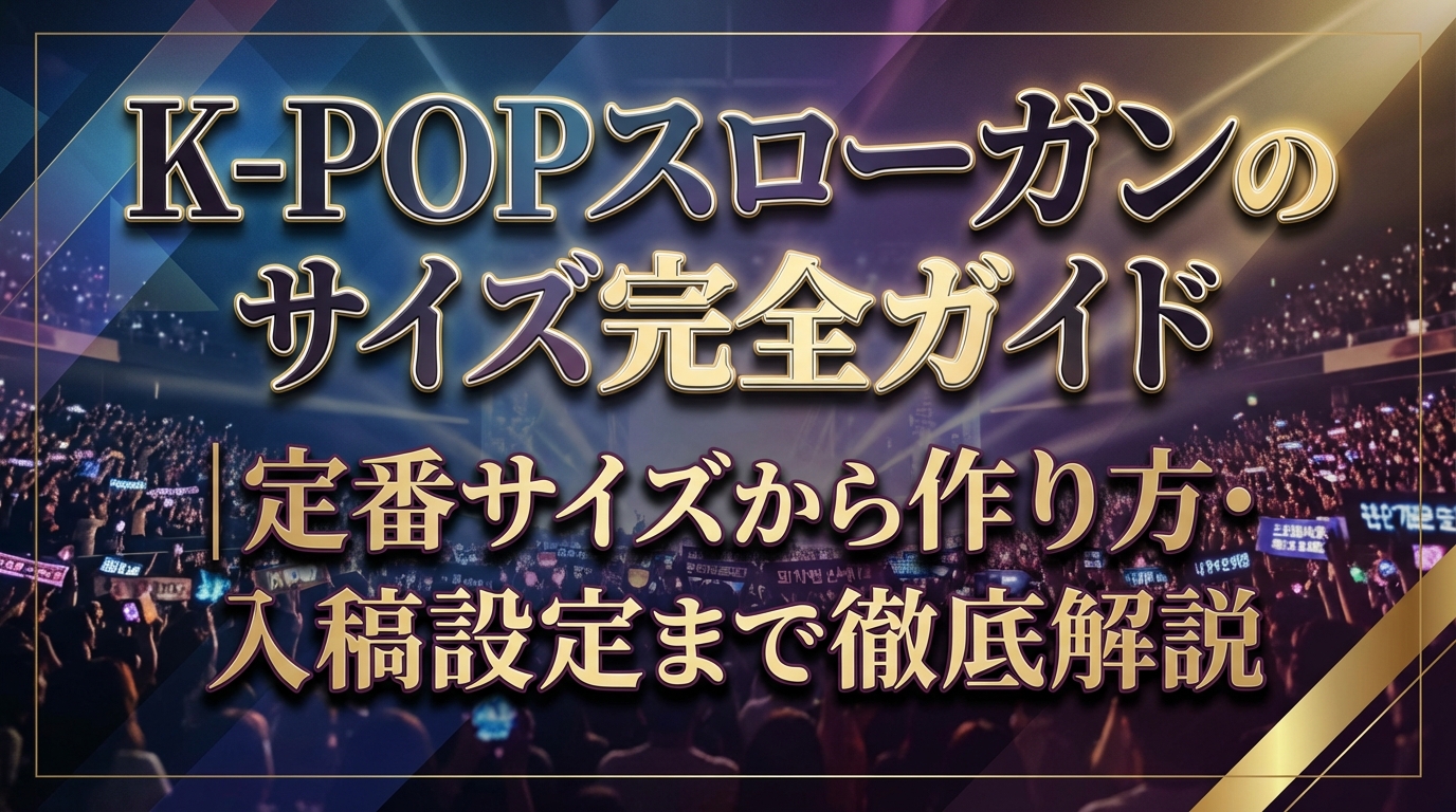 K-POPスローガンのサイズ完全ガイド｜定番サイズから作り方・入稿設定まで徹底解説