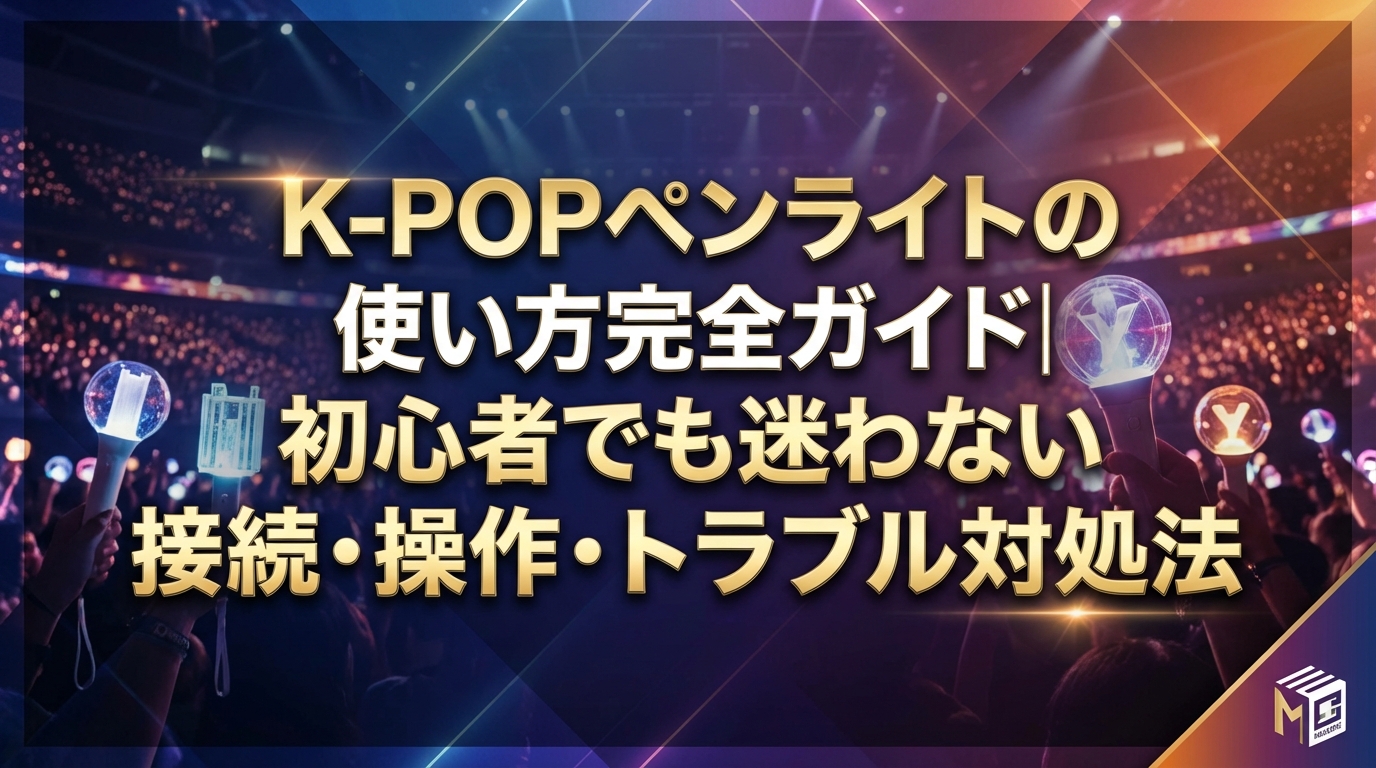K-POPペンライトの使い方完全ガイド|初心者でも迷わない接続・操作・トラブル対処法
