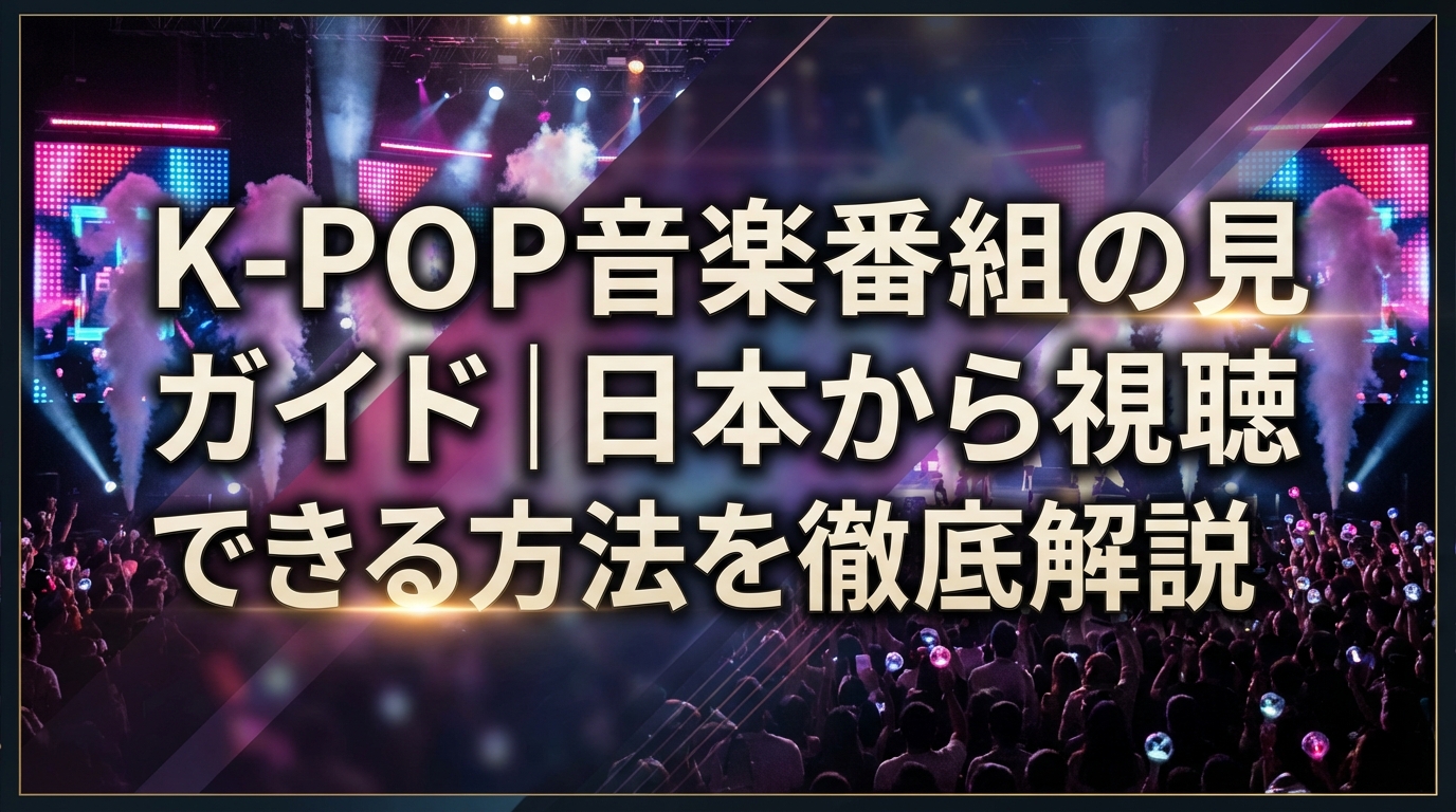 K-POP音楽番組の見方ガイド|日本から視聴できる方法を徹底解説
