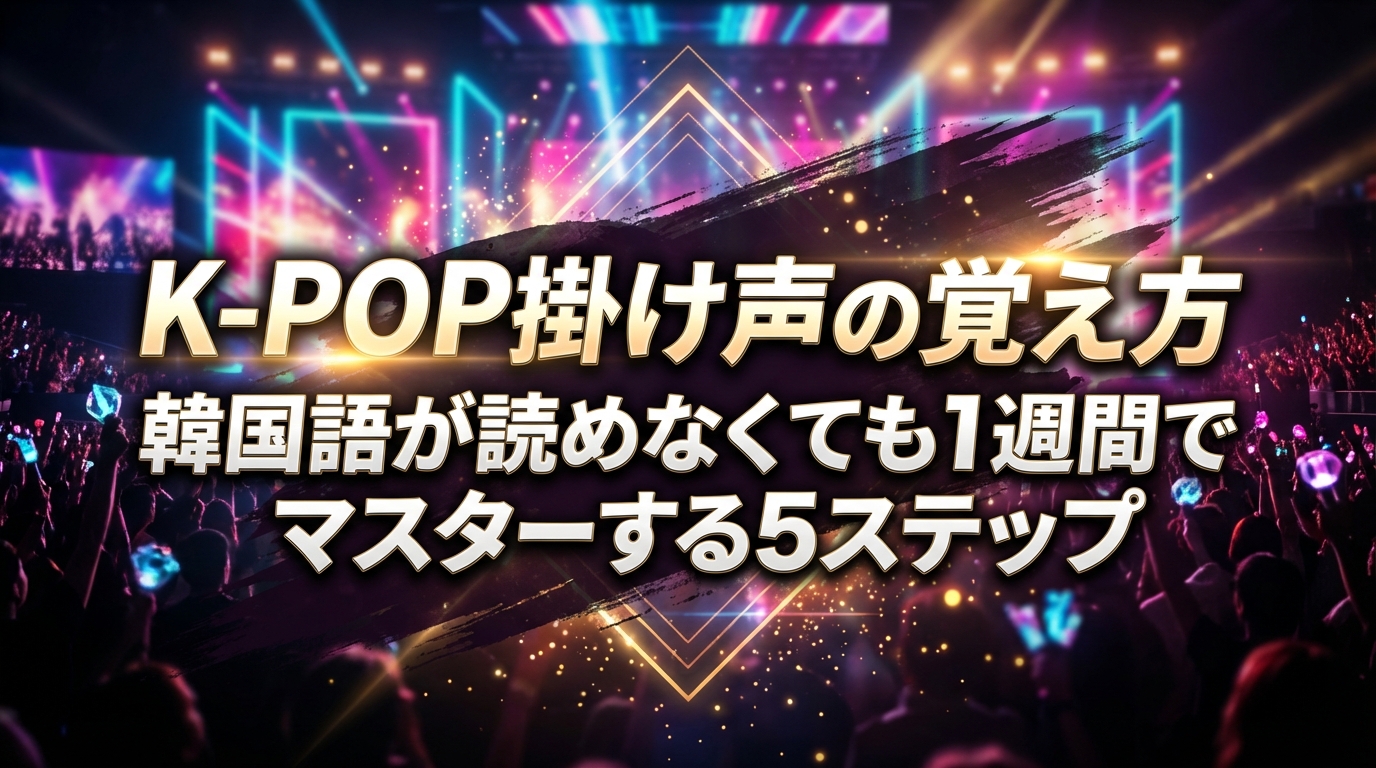 K-POP掛け声の覚え方｜韓国語が読めなくても1週間でマスターする5ステップ