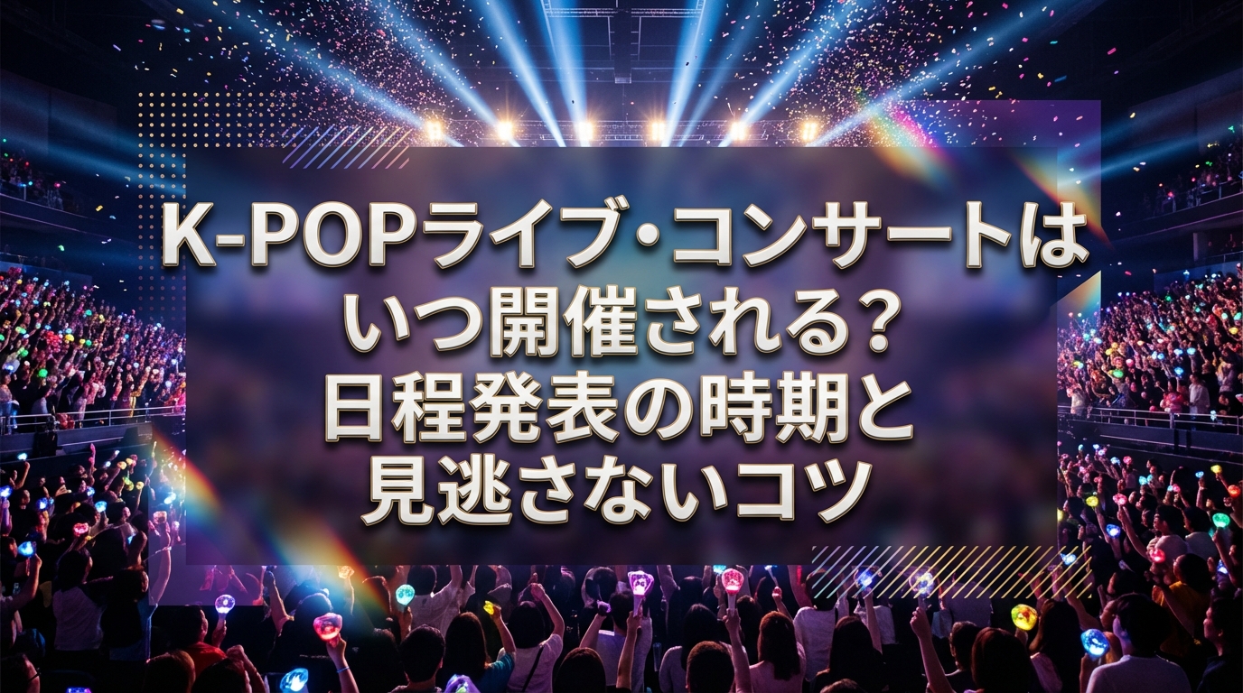 K-POPライブ・コンサートはいつ開催される？日程発表の時期と見逃さないコツ