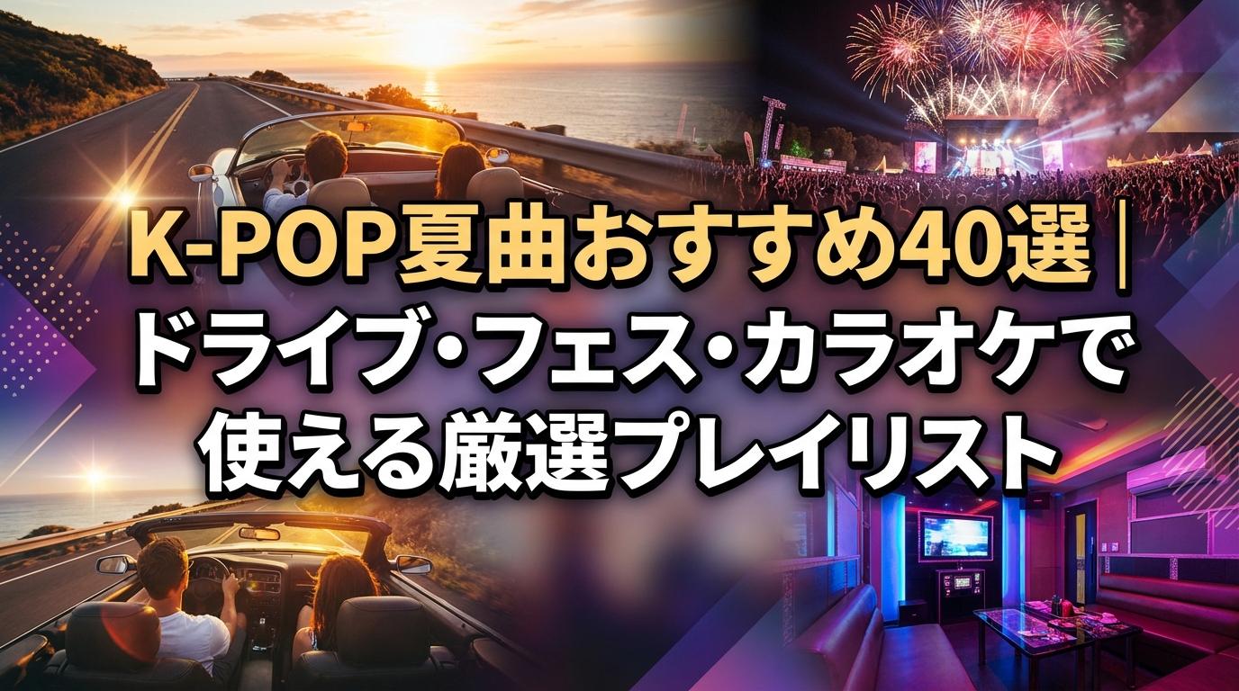 K-POP夏曲おすすめ40選|ドライブ・フェス・カラオケで使える厳選プレイリスト