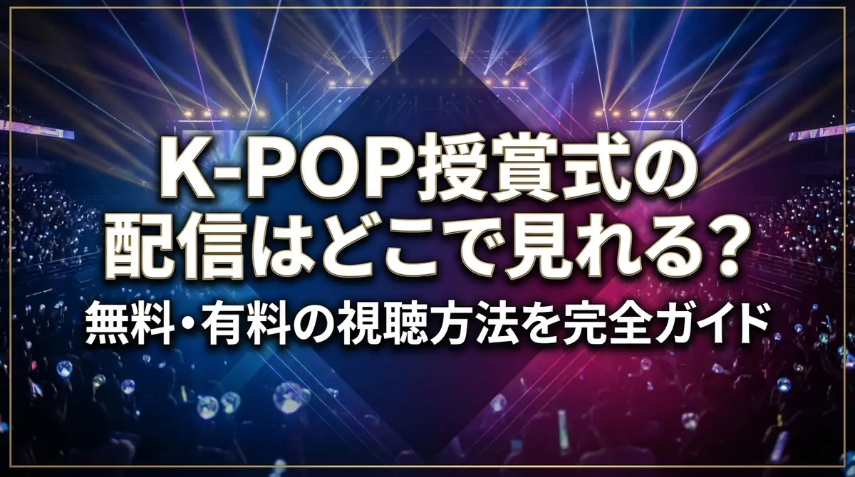 K-POP授賞式の配信はどこで見れる？無料・有料の視聴方法を完全ガイド