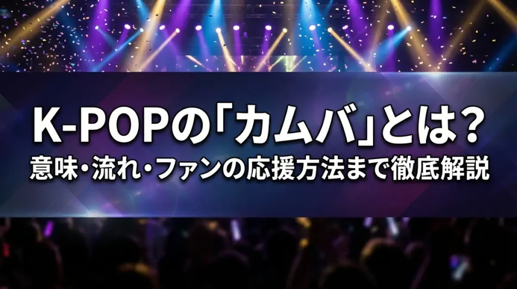 K-POPの「カムバ」とは？意味・流れ・ファンの応援方法まで徹底解説