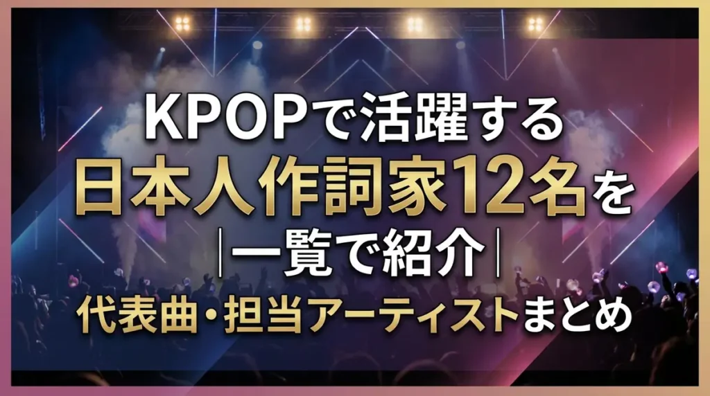 KPOPで活躍する日本人作詞家12名を一覧で紹介｜代表曲・担当アーティストまとめ