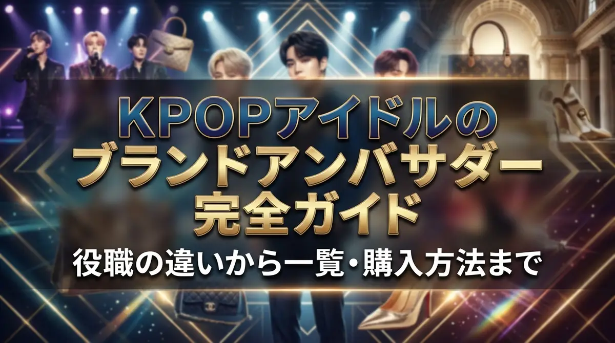 KPOPアイドルのブランドアンバサダー完全ガイド｜役職の違いから一覧・購入方法まで