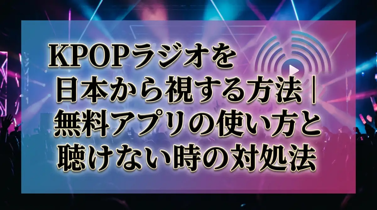 KPOPラジオを日本から視聴する方法｜無料アプリの使い方と聴けない時の対処法