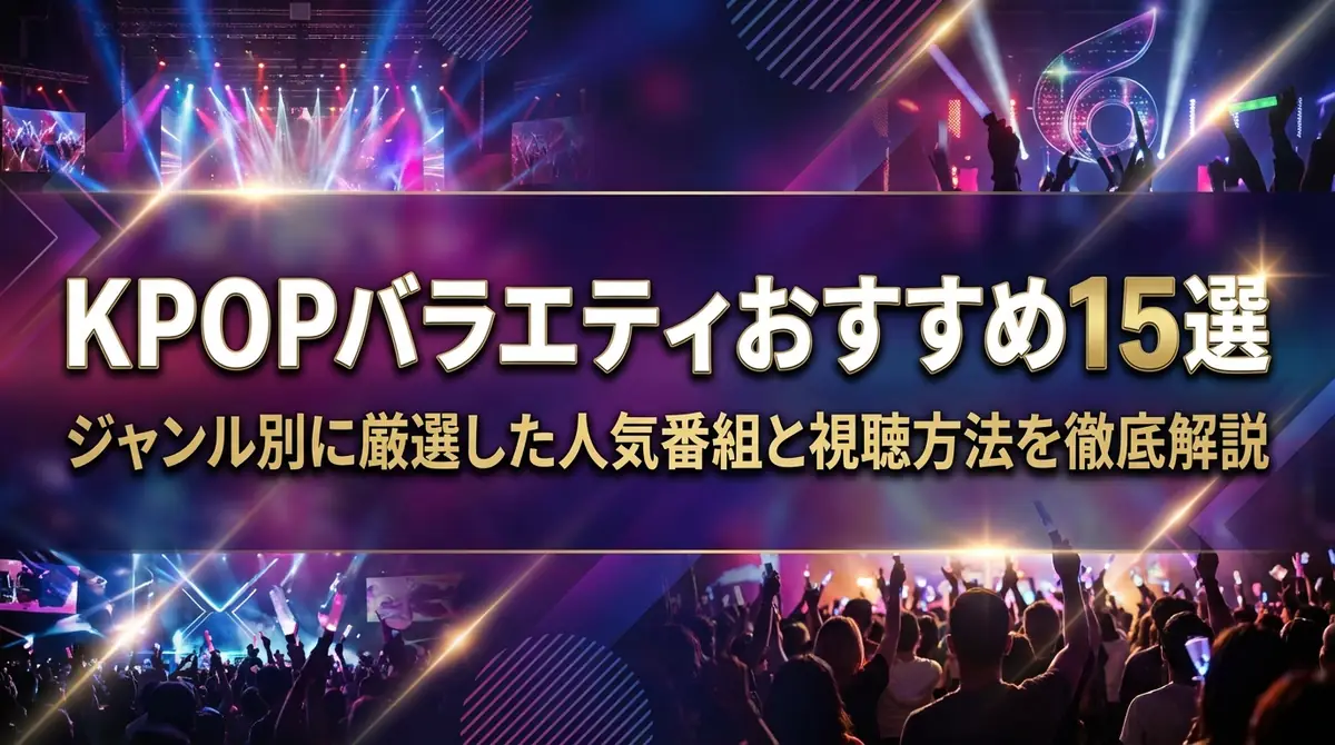KPOPバラエティおすすめ15選｜ジャンル別に厳選した人気番組と視聴方法を徹底解説