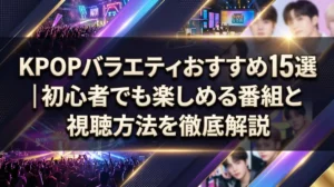 KPOPバラエティおすすめ15選｜初心者でも楽しめる番組と視聴方法を徹底解説