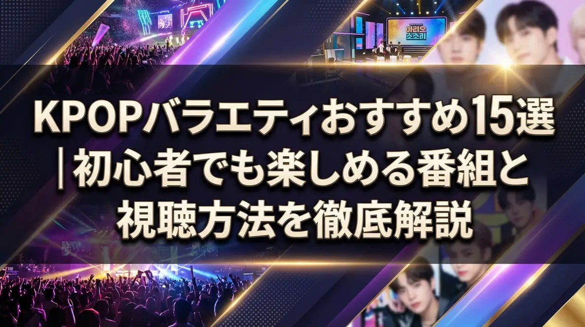 KPOPバラエティおすすめ15選|初心者でも楽しめる番組と視聴方法を徹底解説