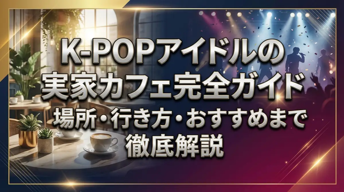 K-POPアイドルの実家カフェ完全ガイド｜場所・行き方・おすすめまで徹底解説