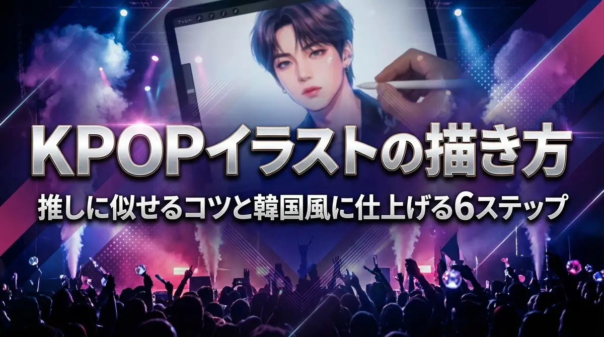 KPOPイラストの描き方｜推しに似せるコツと韓国風に仕上げる6ステップ