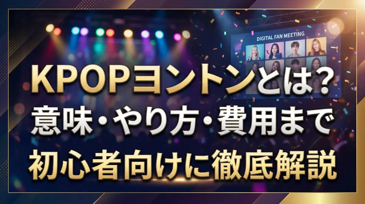 KPOPヨントンとは？意味・やり方・費用まで初心者向けに徹底解説