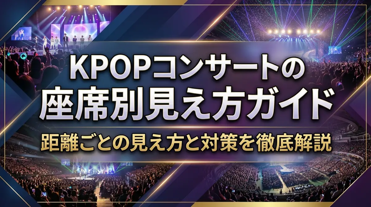 KPOPコンサートの座席別見え方ガイド|距離ごとの見え方と対策を徹底解説