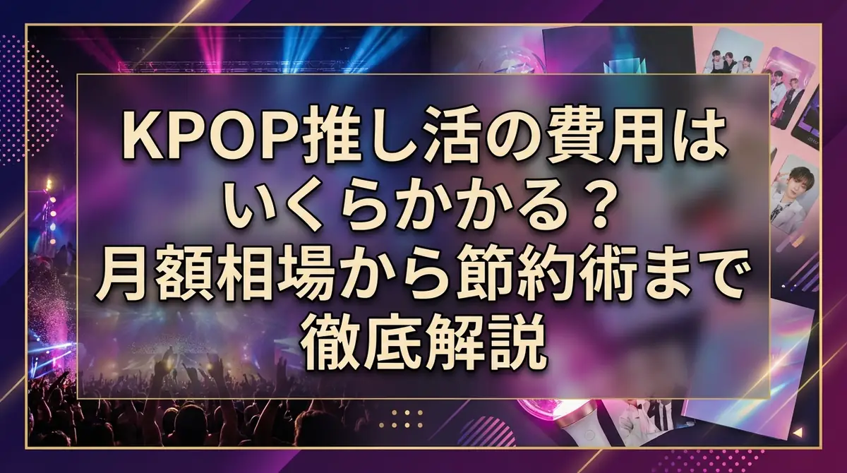 KPOP推し活の費用はいくらかかる？月額相場から節約術まで徹底解説