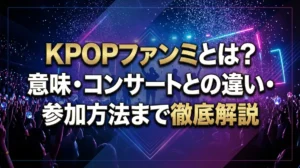KPOPファンミとは？意味・コンサートとの違い・参加方法まで徹底解説