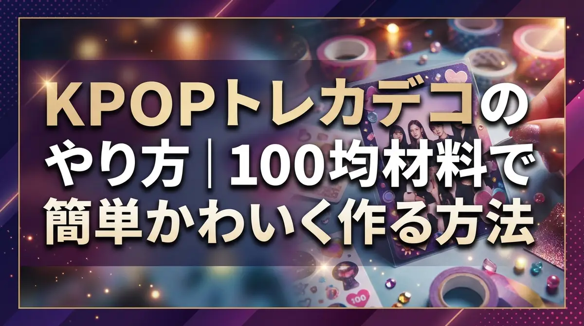 KPOPトレカデコのやり方|100均材料で簡単かわいく作る方法