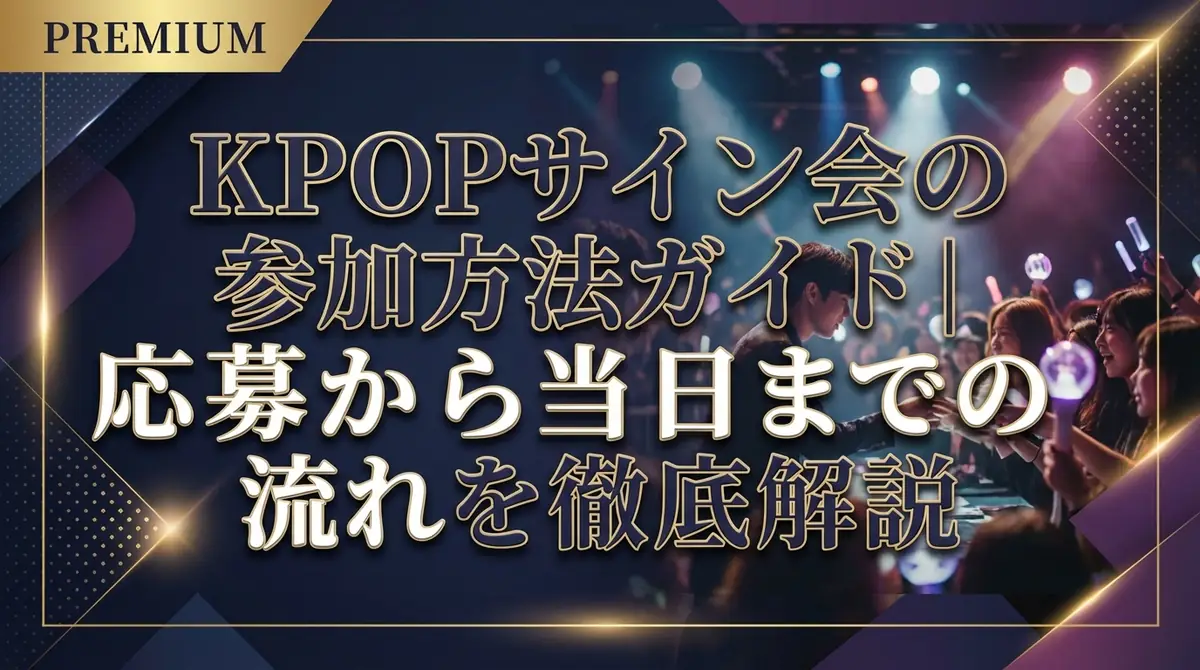 KPOPサイン会の参加方法ガイド|応募から当日までの流れを徹底解説