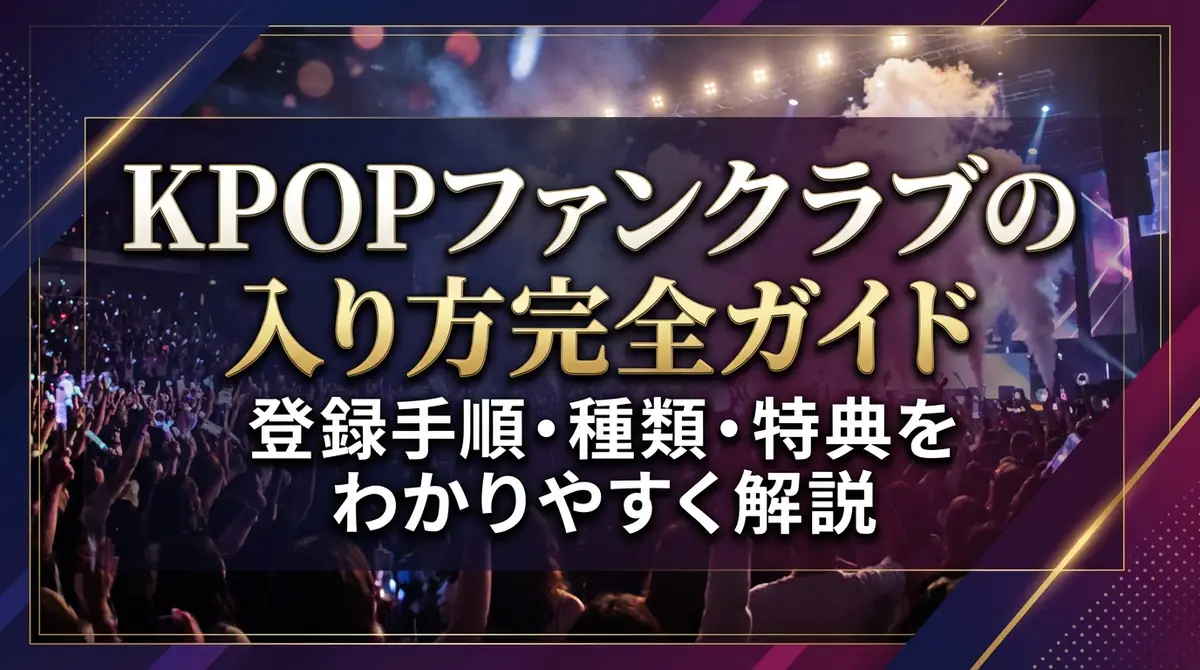KPOPファンクラブの入り方完全ガイド｜登録手順・種類・特典をわかりやすく解説