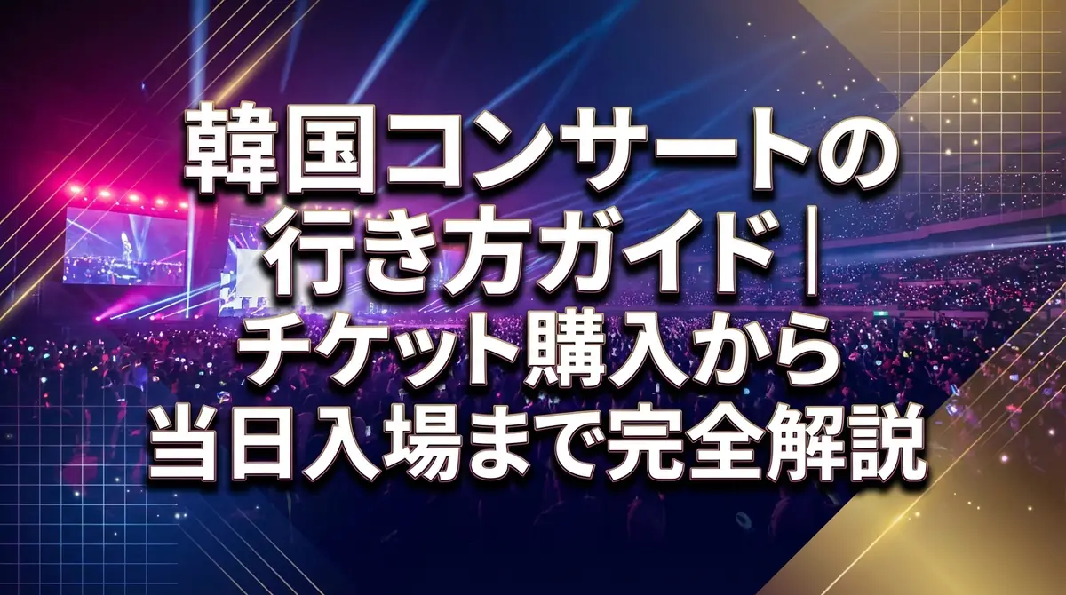 韓国コンサートの行き方ガイド|チケット購入から当日入場まで完全解説