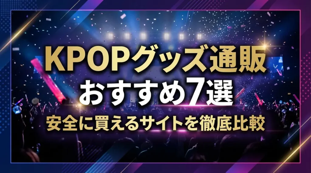 KPOPグッズ通販おすすめ7選｜安全に買えるサイトを徹底比較