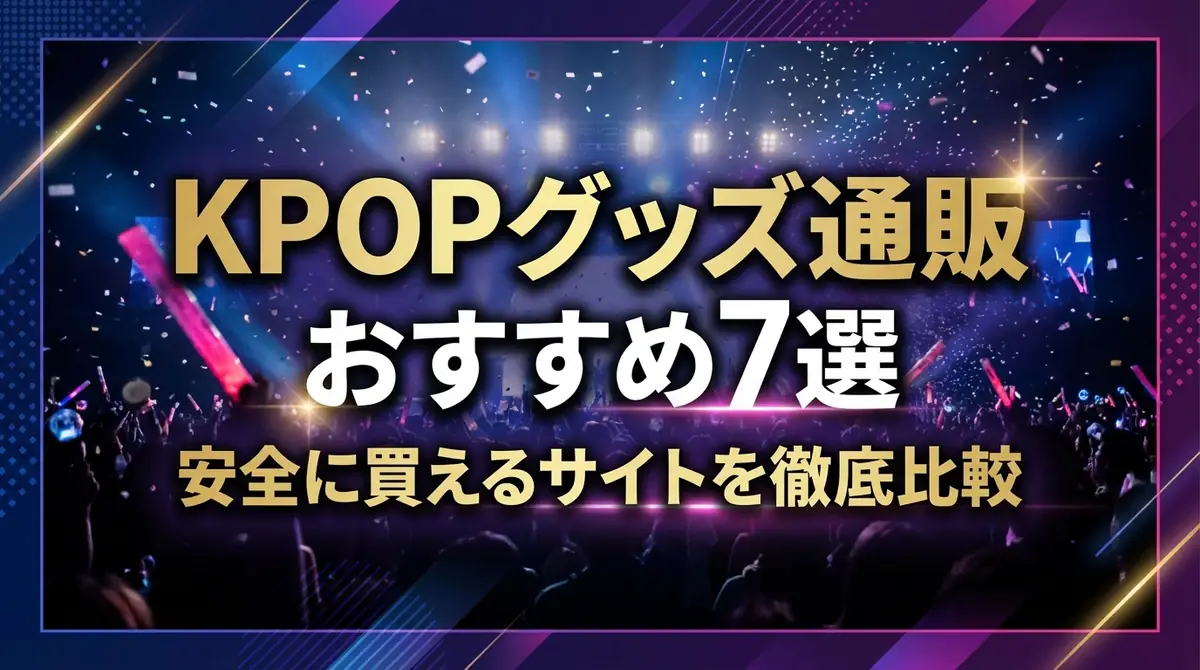 KPOPグッズ通販おすすめ7選|安全に買えるサイトを徹底比較