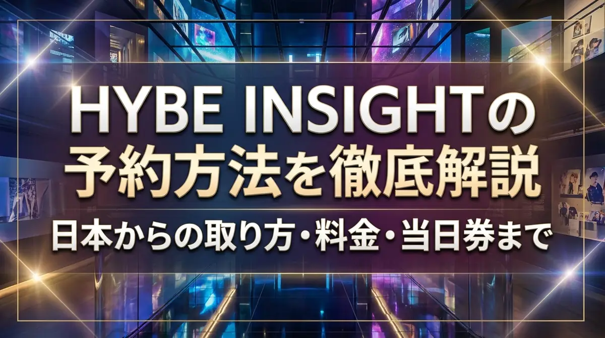 HYBE INSIGHTの予約方法を徹底解説｜日本からの取り方・料金・当日券まで