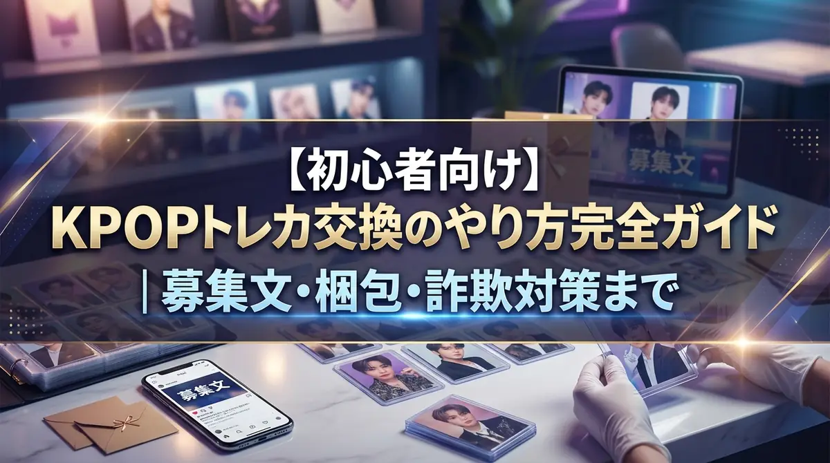 【初心者向け】KPOPトレカ交換のやり方完全ガイド｜募集文・梱包・詐欺対策まで