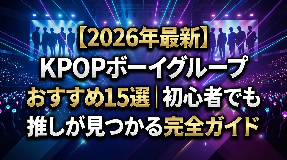 【2026年最新】KPOPボーイグループおすすめ15選｜初心者でも推しが見つかる完全ガイド