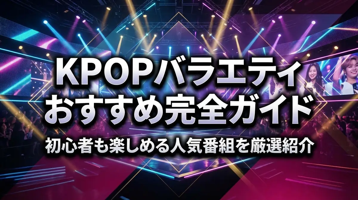 KPOPバラエティおすすめ完全ガイド｜初心者も楽しめる人気番組を厳選紹介