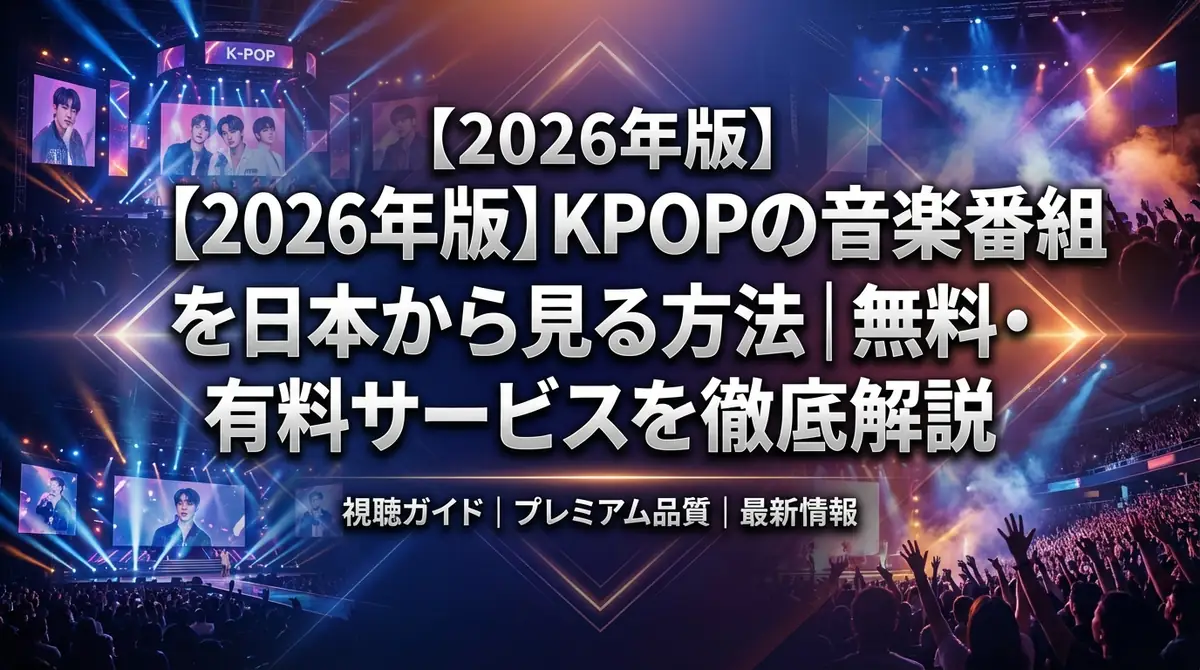 【2026年版】KPOPの音楽番組を日本から見る方法｜無料・有料サービスを徹底解説