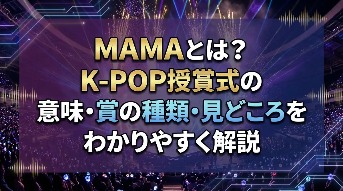 MAMAとは？K-POP授賞式の意味・賞の種類・見どころをわかりやすく解説