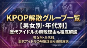 KPOP解散グループ一覧【男女別・年代別】歴代アイドルの解散理由も徹底解説