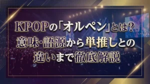 KPOPの「オルペン」とは？意味・語源から単推しとの違いまで徹底解説