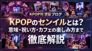KPOPのセンイルとは？意味・祝い方・カフェの楽しみ方まで徹底解説