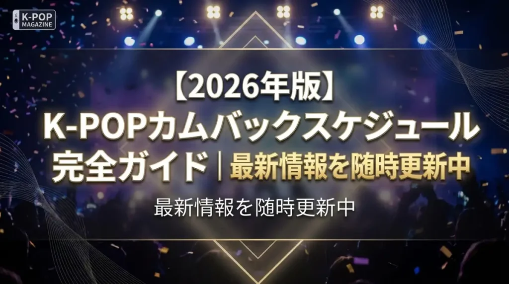 【2026年版】K-POPカムバックスケジュール完全ガイド｜最新情報を随時更新中