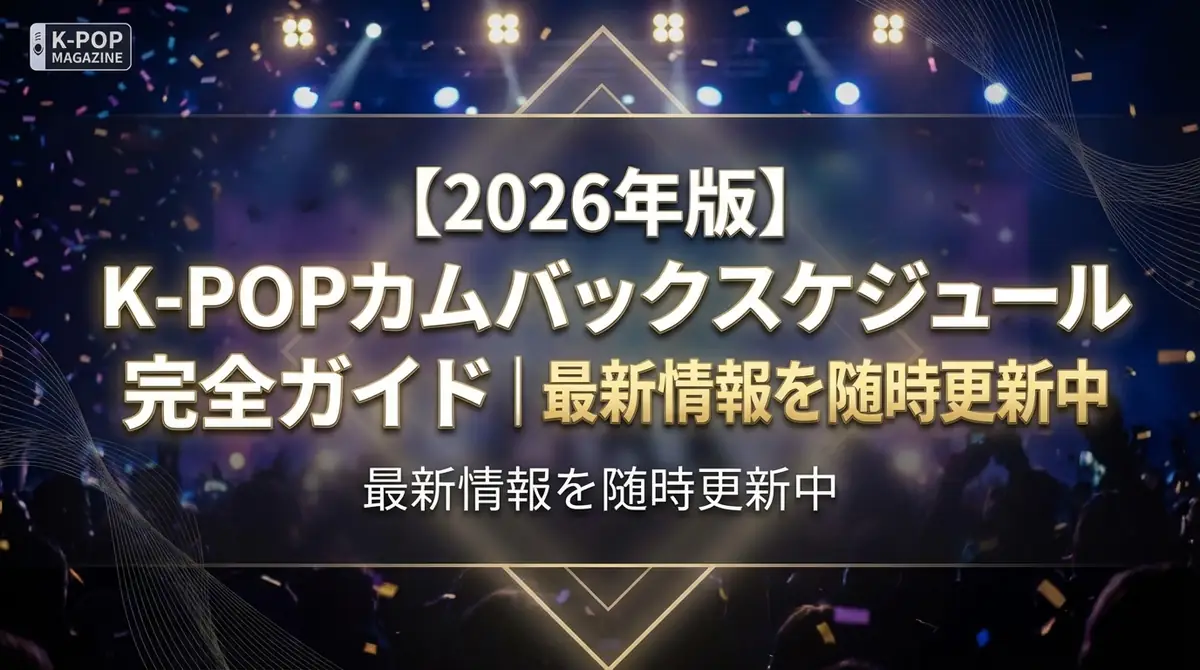 【2026年版】K-POPカムバックスケジュール完全ガイド｜最新情報を随時更新中